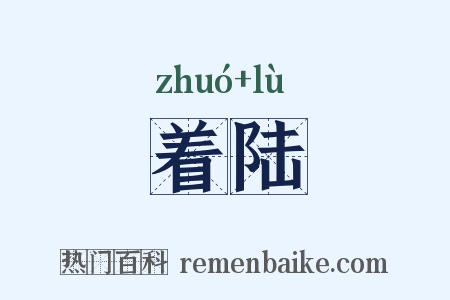 着陆是什么意思的图片